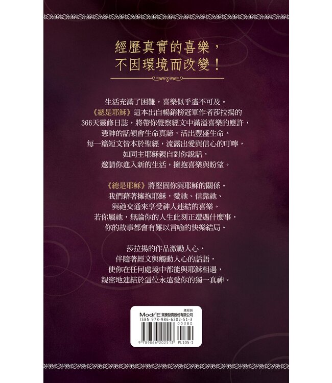 總是耶穌：擁抱耶穌的喜樂（366天每日靈修） | Jesus Always