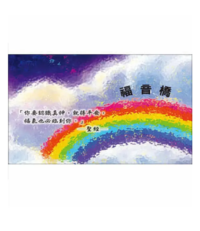 福音桥（全彩单张本）（简体）