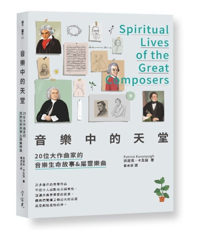 音樂中的天堂：20位大作曲家的音樂生命故事&屬靈樂曲 | Spiritual Lives of the Great Composers