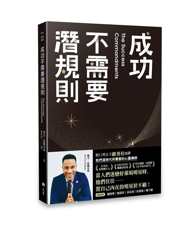 成功不需要潛規則：我在好萊塢生存的屬靈祕訣 | The Success Commandments: Master the Ten Spiritual Principles to Achieve Your Destiny