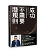 成功不需要潛規則：我在好萊塢生存的屬靈祕訣 | The Success Commandments: Master the Ten Spiritual Principles to Achieve Your Destiny