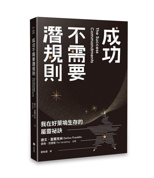成功不需要潛規則：我在好萊塢生存的屬靈祕訣 | The Success Commandments: Master the Ten Spiritual Principles to Achieve Your Destiny