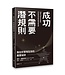 成功不需要潛規則：我在好萊塢生存的屬靈祕訣 | The Success Commandments: Master the Ten Spiritual Principles to Achieve Your Destiny