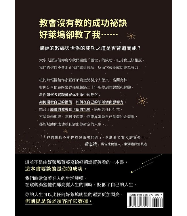 成功不需要潛規則：我在好萊塢生存的屬靈祕訣 | The Success Commandments: Master the Ten Spiritual Principles to Achieve Your Destiny