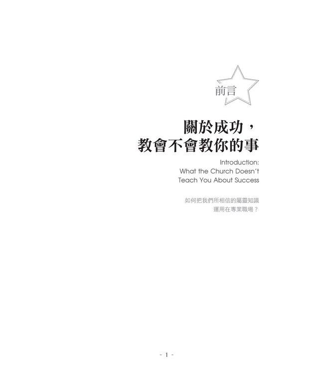 成功不需要潛規則：我在好萊塢生存的屬靈祕訣 | The Success Commandments: Master the Ten Spiritual Principles to Achieve Your Destiny