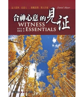 福音證主協會 Christian Communication Inc 合神心意的見證（簡體）