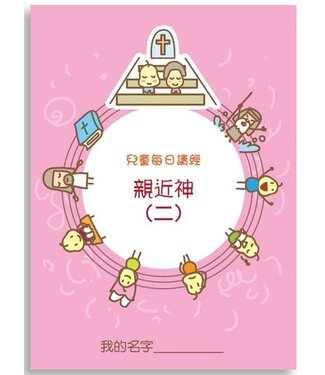 生命樹 Life Tree Global 兒童每日讀經：親近神（二）