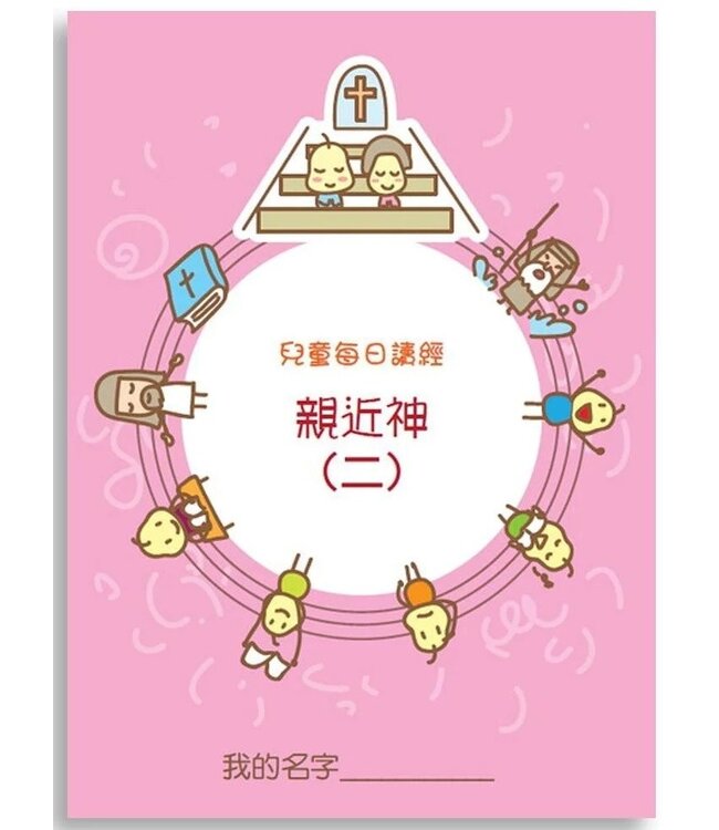 兒童每日讀經：親近神（二）