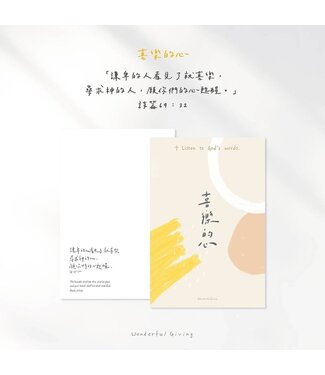 給好設計 Wonderful Giving 主話語明信片套組——喜樂的心（含信封）