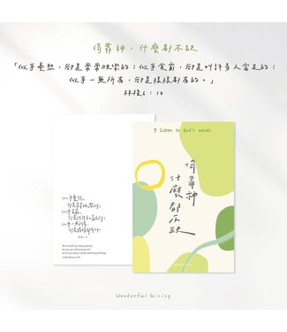 給好設計 Wonderful Giving 主話語明信片套組——倚靠神（含信封）