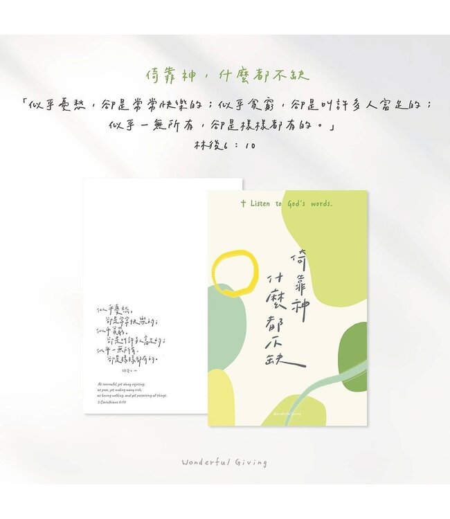 主話語明信片套組——倚靠神（含信封）