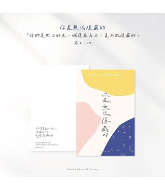 給好設計 Wonderful Giving 主話語明信片套組——世上的光（含信封）