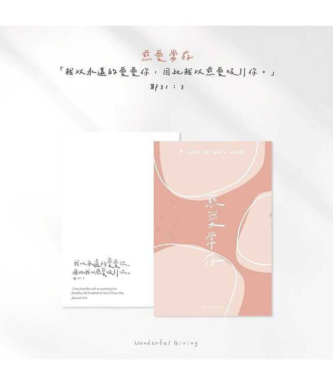 主話語明信片套組——慈愛常存（含信封）