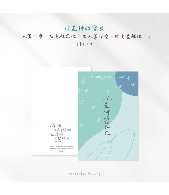 主話語明信片套組——神的寶貝（含信封）