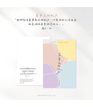 給好設計 Wonderful Giving 主話語明信片套組——互相效力（含信封）