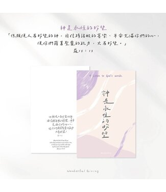 給好設計 Wonderful Giving 主話語明信片套組——神的盼望（含信封）