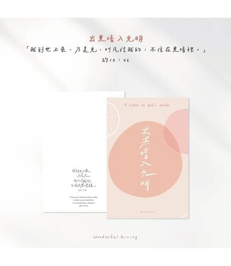 給好設計 Wonderful Giving 主話語明信片套組——主是真光（含信封）