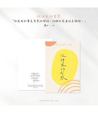 給好設計 Wonderful Giving 主話語明信片套組——神的智慧（含信封）