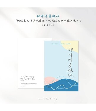 給好設計 Wonderful Giving 主話語明信片套組——神的看顧（含信封）