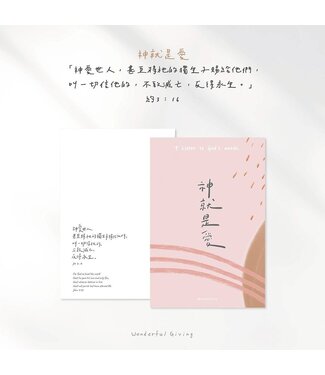 給好設計 Wonderful Giving 主話語明信片套組——神就是愛（含信封）