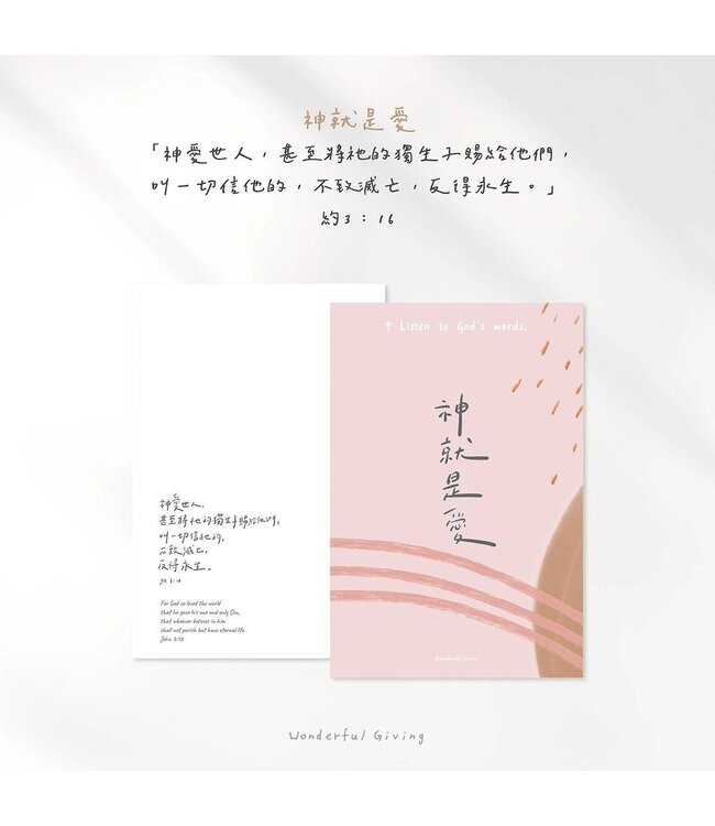 主話語明信片套組——神就是愛（含信封）