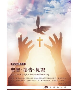 愛文福音藝術傳播協會 Christian Evangelical Love Word Communication Association 聖靈、禱告、見證（使徒行傳信息）：30天禱告手冊
