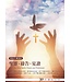 愛文福音藝術傳播協會 Christian Evangelical Love Word Communication Association 聖靈、禱告、見證（使徒行傳信息）：30天禱告手冊