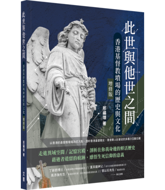 基督教文藝(香港) Chinese Christian Literature Council 此世與他世之間：香港基督教墳場的歷史與文化（增修版）