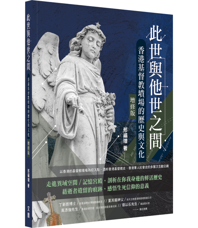 此世與他世之間：香港基督教墳場的歷史與文化（增修版）