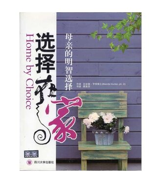 四川大學出版社 Sichuan University Press 選擇在家：母親的明智選擇（簡體）