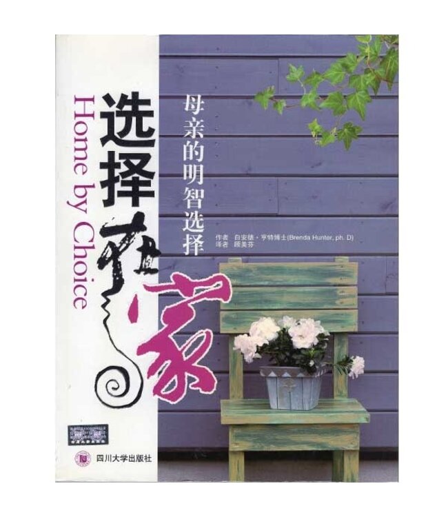 选择在家：母亲的明智选择 | HOME BY CHOICE