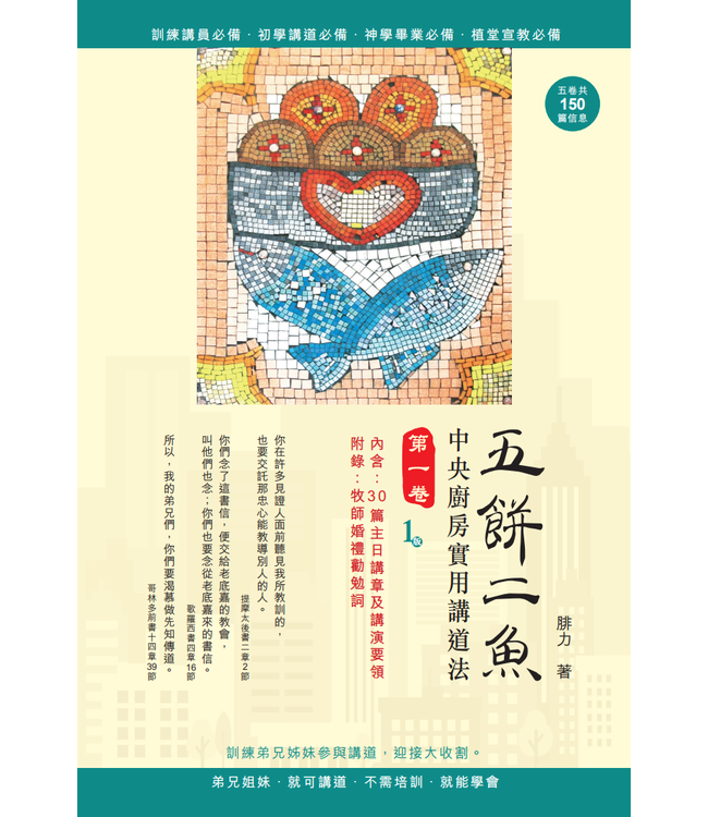 五餅二魚：中央廚房實用講道法（全套五卷）