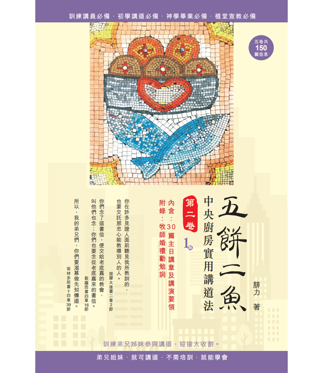 五餅二魚：中央廚房實用講道法（全套五卷）