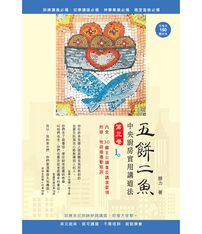 五餅二魚：中央廚房實用講道法（全套五卷）