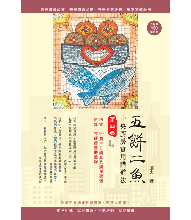 五餅二魚：中央廚房實用講道法（全套五卷）