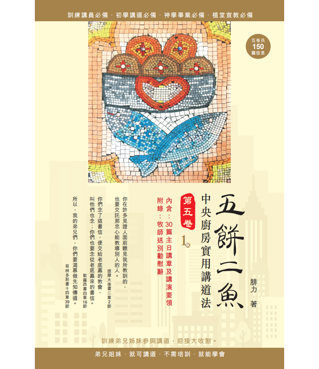 五餅二魚：中央廚房實用講道法（全套五卷）