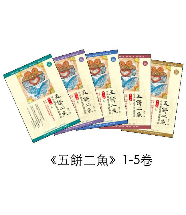 五餅二魚：中央廚房實用講道法（全套五卷）
