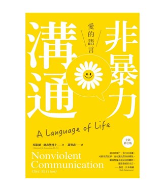 光啟文化 Kuangchi Cultural Group 非暴力溝通：愛的語言（全新增訂版）