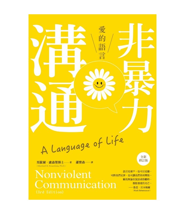 非暴力溝通：愛的語言（全新增訂版）| Nonviolent Communication: A Language of Life (3rd Edition)