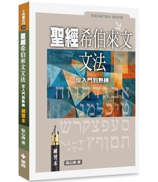 台灣中華福音神學院 China Evangelical Seminary 聖經希伯來文文法（練習本）：從入門到熟練
