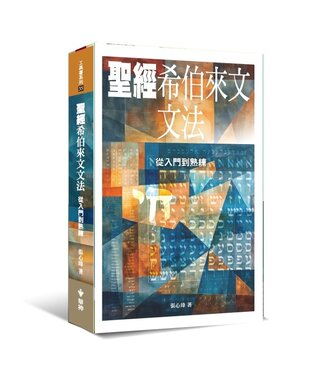 台灣中華福音神學院 China Evangelical Seminary 聖經希伯來文文法：從入門到熟練