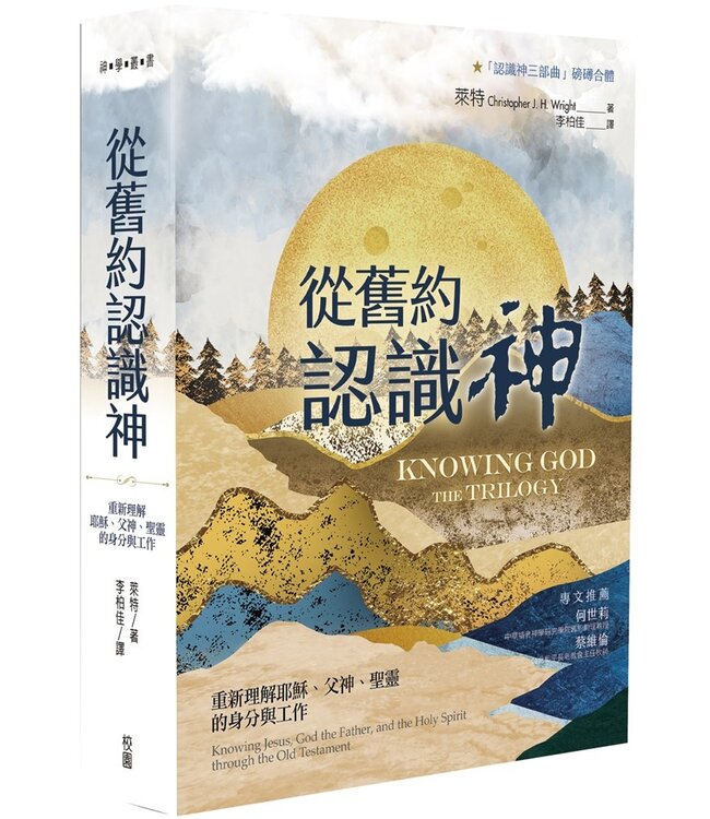 從舊約認識神：重新理解耶穌、父神、聖靈的身分與工作 | Knowing God The Trilogy : knowing Jesus, God the Father, and the Holy Spirit through the Old Testament