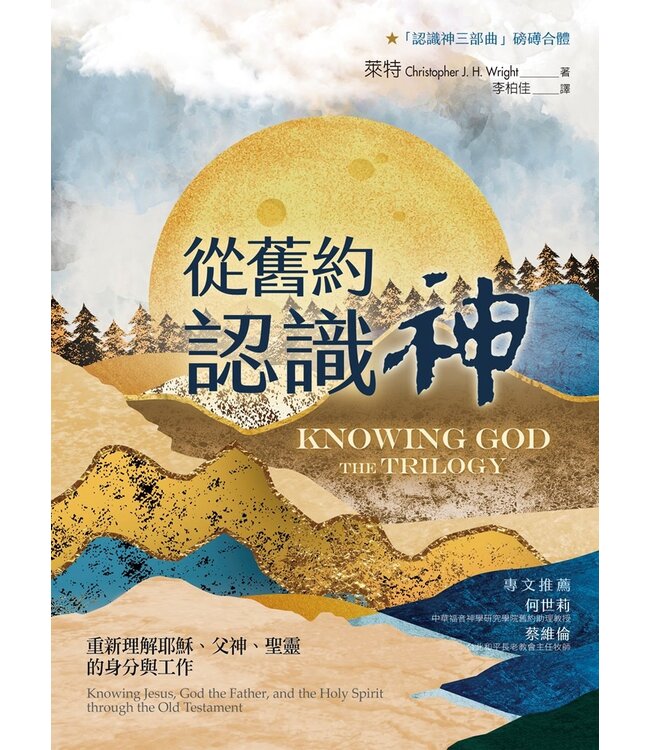 從舊約認識神：重新理解耶穌、父神、聖靈的身分與工作 | Knowing God The Trilogy : knowing Jesus, God the Father, and the Holy Spirit through the Old Testament