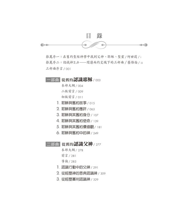 從舊約認識神：重新理解耶穌、父神、聖靈的身分與工作 | Knowing God The Trilogy : knowing Jesus, God the Father, and the Holy Spirit through the Old Testament