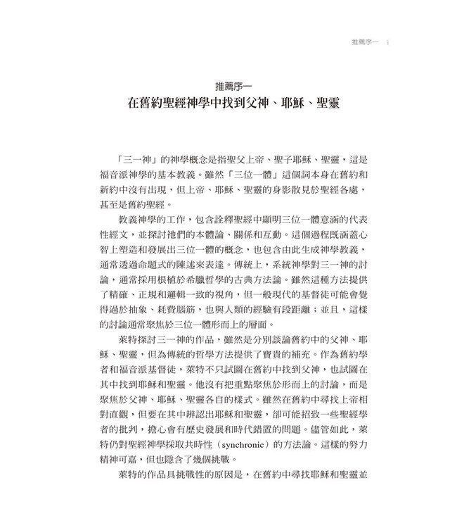 從舊約認識神：重新理解耶穌、父神、聖靈的身分與工作 | Knowing God The Trilogy : knowing Jesus, God the Father, and the Holy Spirit through the Old Testament