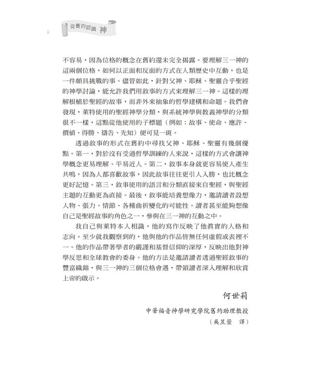 從舊約認識神：重新理解耶穌、父神、聖靈的身分與工作 | Knowing God The Trilogy : knowing Jesus, God the Father, and the Holy Spirit through the Old Testament