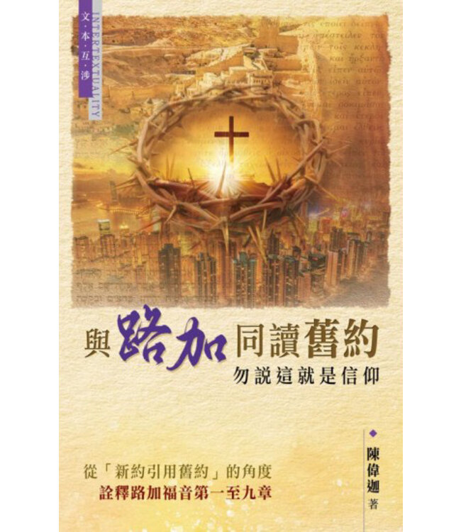 與路加同讀舊約：勿說這就是信仰