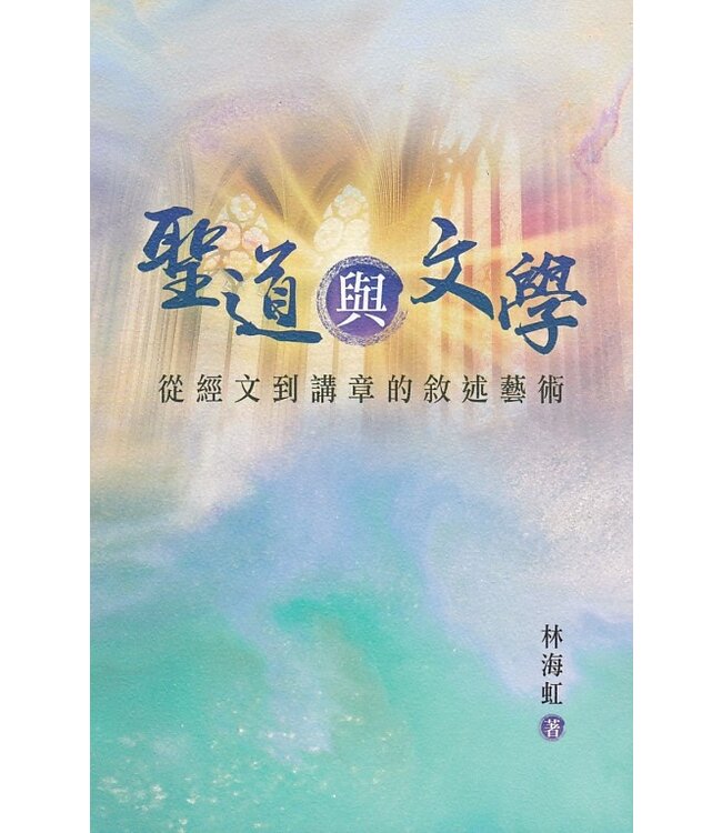 聖道與文學：從經文到講章的敘述藝術 | Art and Preaching: The Journey of Narrative Art from Scripture to Sermon