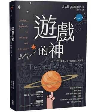 台灣校園書房 Campus Books 遊戲的神：和父、子、聖靈玩在一起的靈性與生活