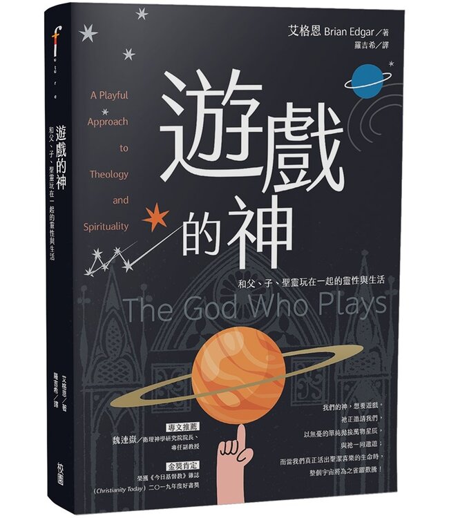 遊戲的神：和父、子、聖靈玩在一起的靈性與生活 | The God Who Plays: A Playful Approach to Theology and Spirituality